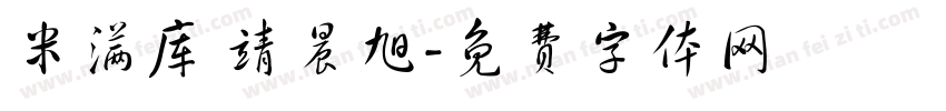 米满库 靖晨旭字体转换